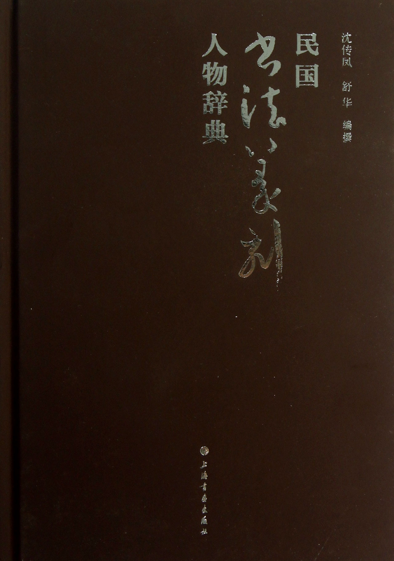 民国书法篆刻人物辞典(精)