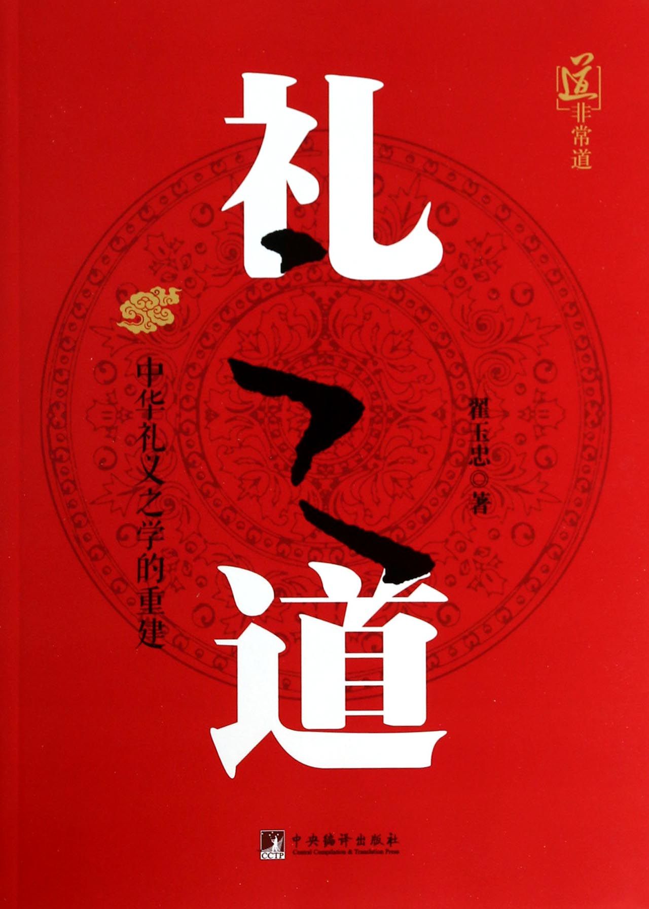 礼之道(中华礼仪之学的重建)