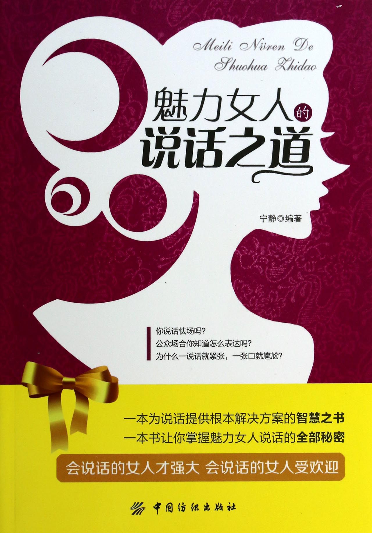 魅力女人的说话之道