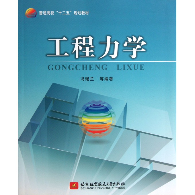 工程力学(普通高校十二五规划教材)