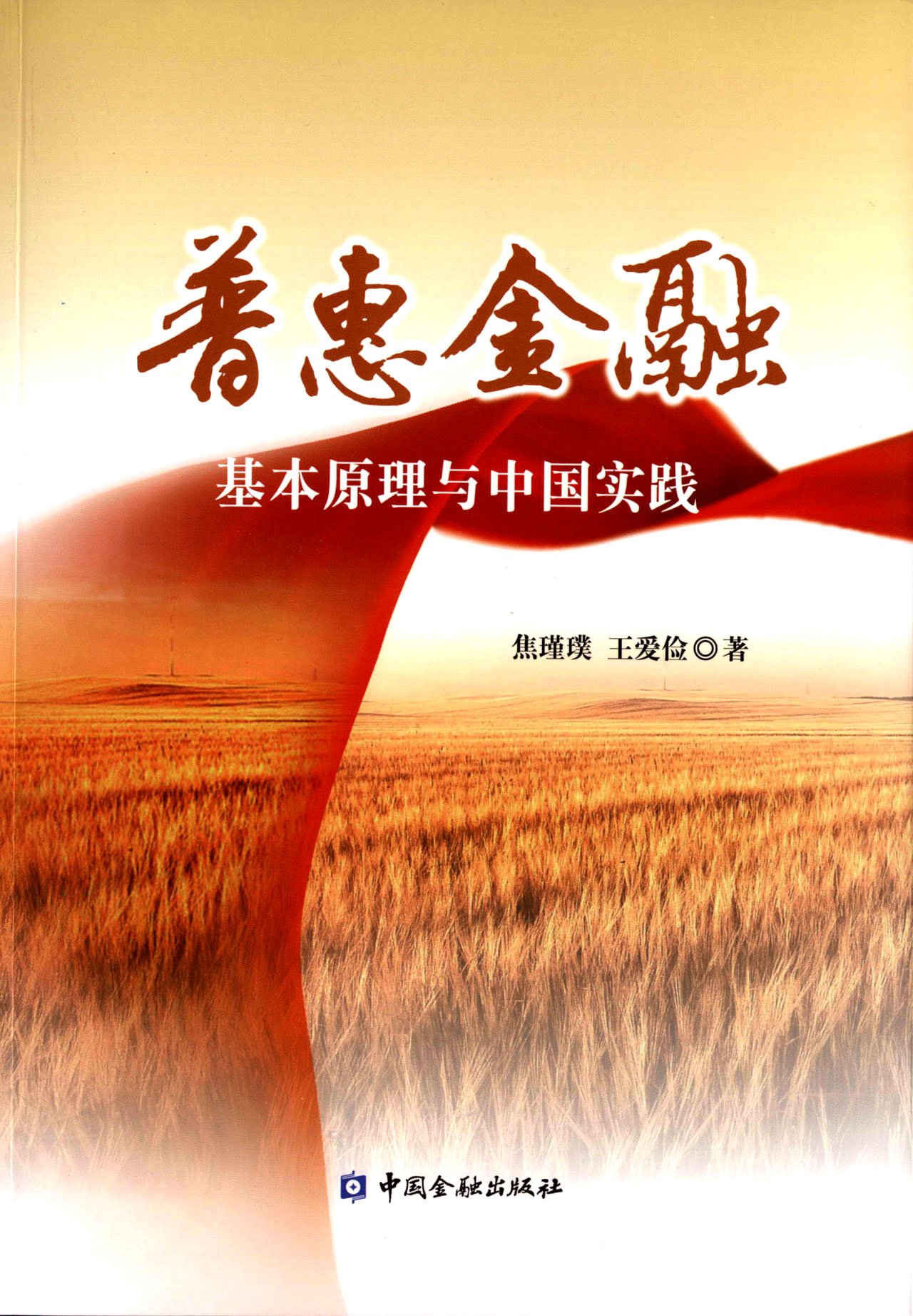 普惠金融:基本原理与中国实践