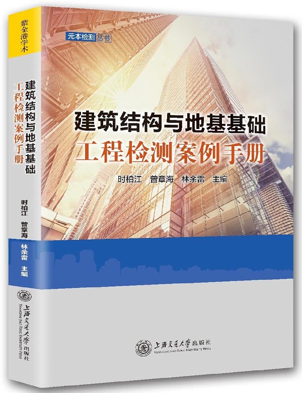 建筑结构与地基基础工程检测案例手册/元本检测丛书