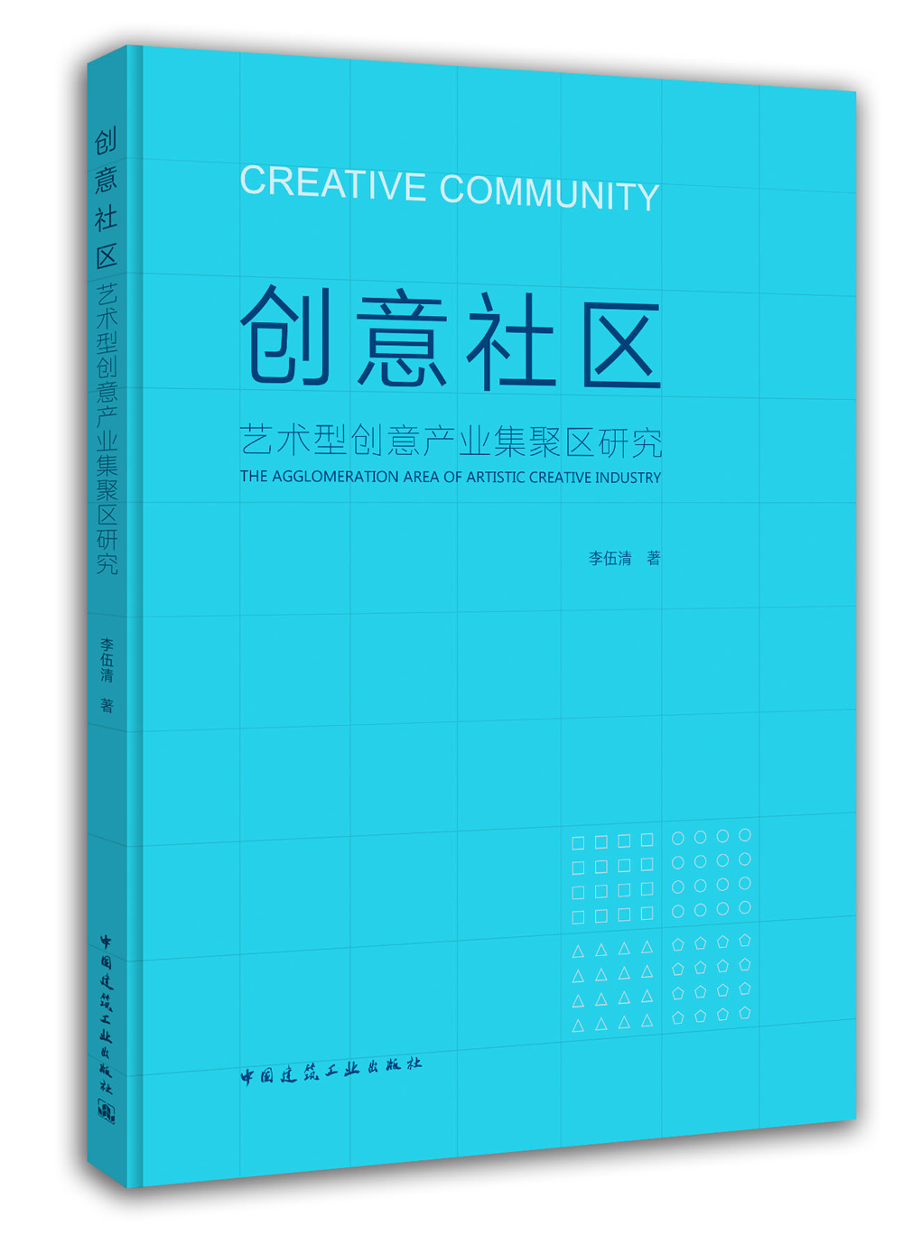 创意社区 艺术型创意产业集聚区研究