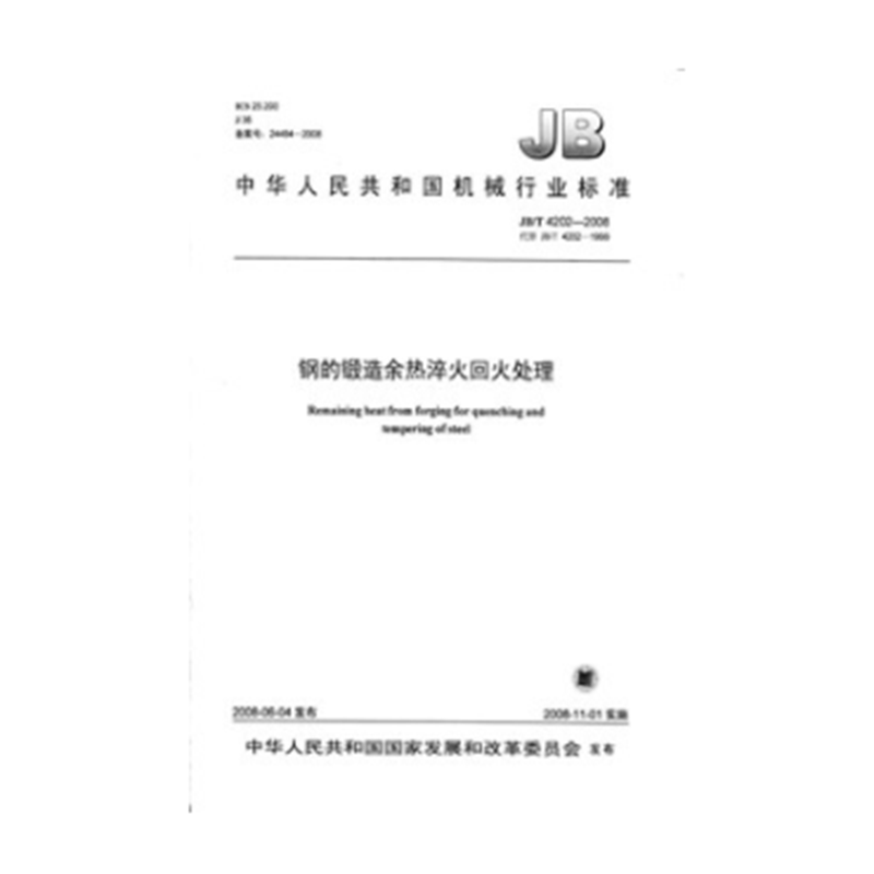 JB/T 4202-2008钢的锻造余热淬火回火处