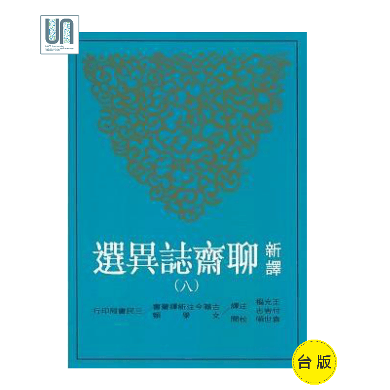 新译聊斋志异选（八）三民书局王光福9789571459882中国各体文学