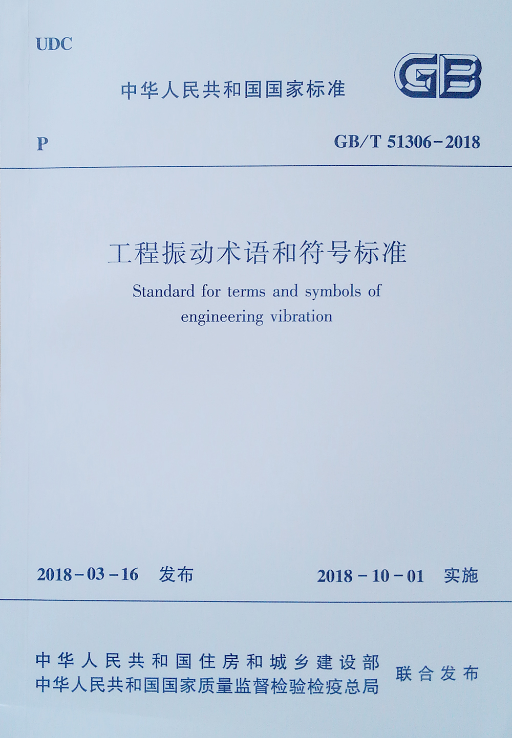 工程振动术语和符号标准GB/T51306-2018