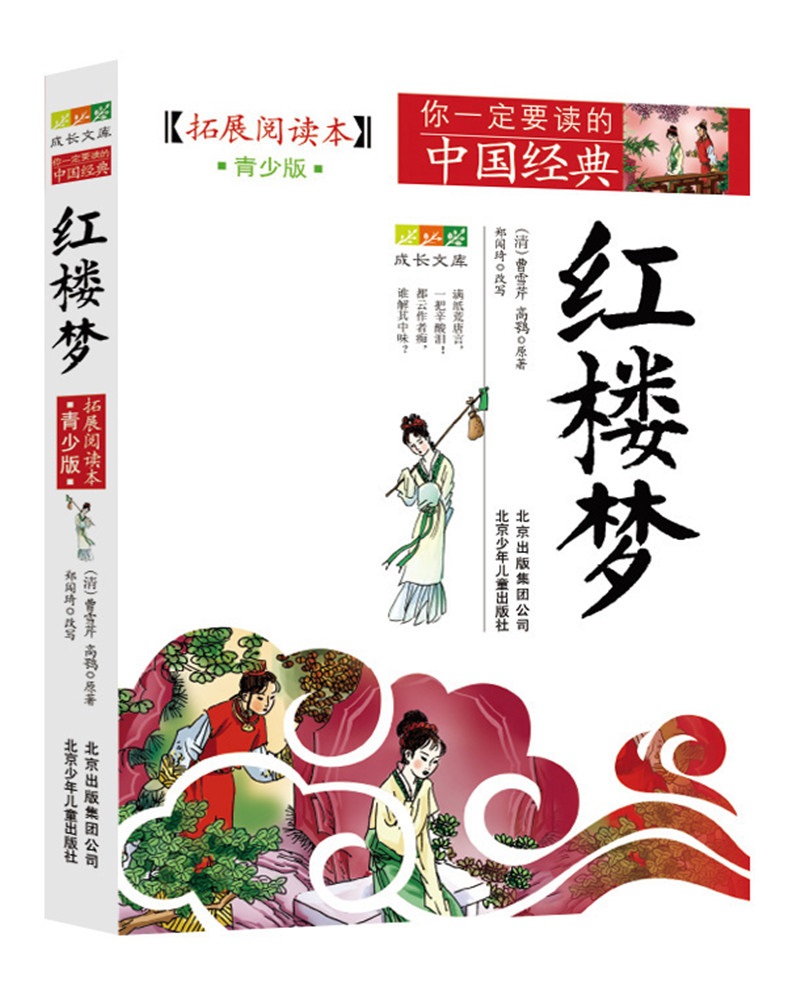 成长文库 你一定要读的中国经典：红楼梦（拓展阅读本·青少版）