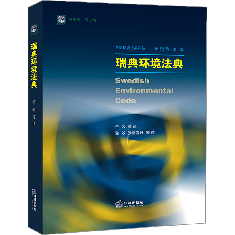 瑞典环境法典