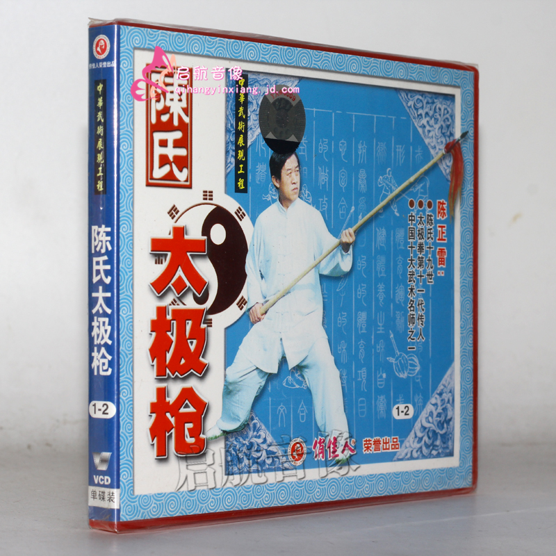 武术教学 陈氏太极枪 盒装2vcd 主讲:陈正雷