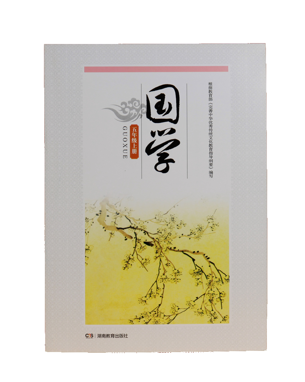 国学·五年级上册