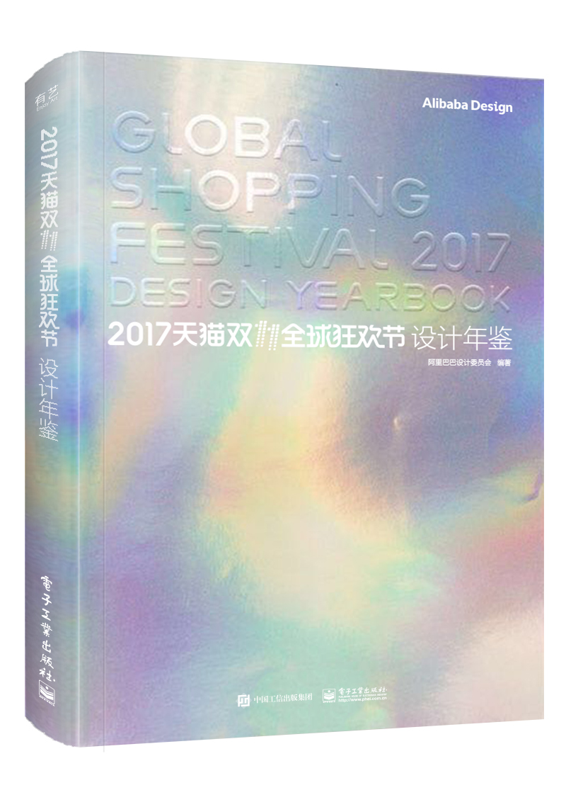 2017天猫双11全球狂欢节设计年鉴(全