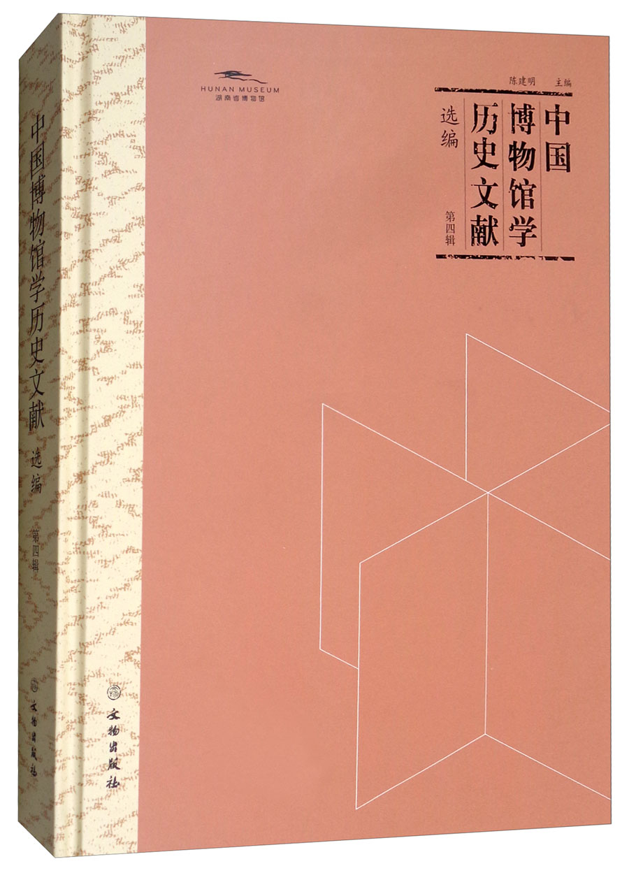 中国博物馆学历史文献选编(第4辑)