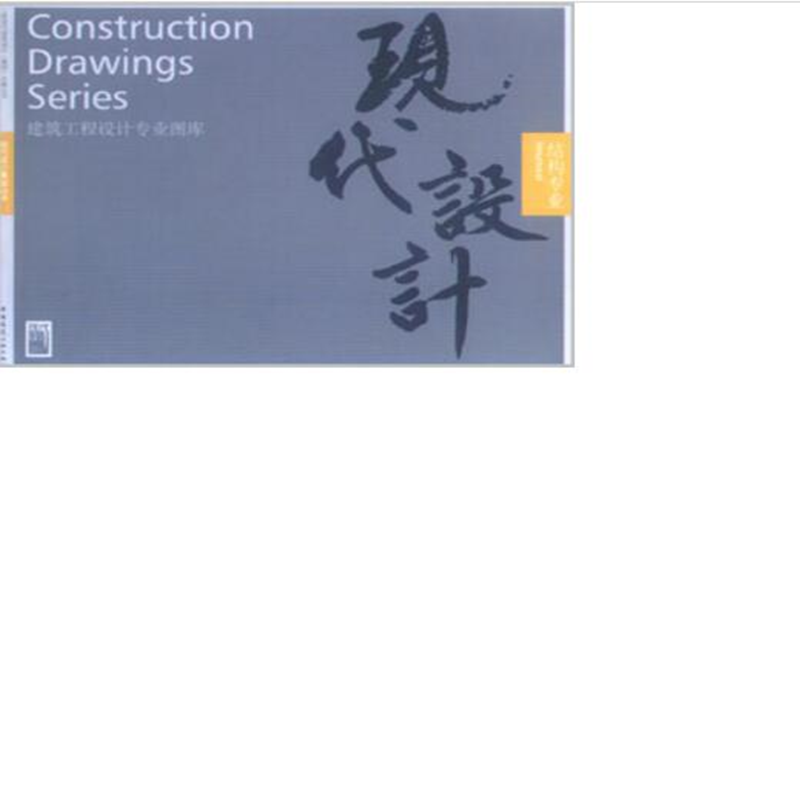建筑工程设计专业图库 结构专业 作者：上海现代建筑设计(集团)有限公司编 版次：第1版