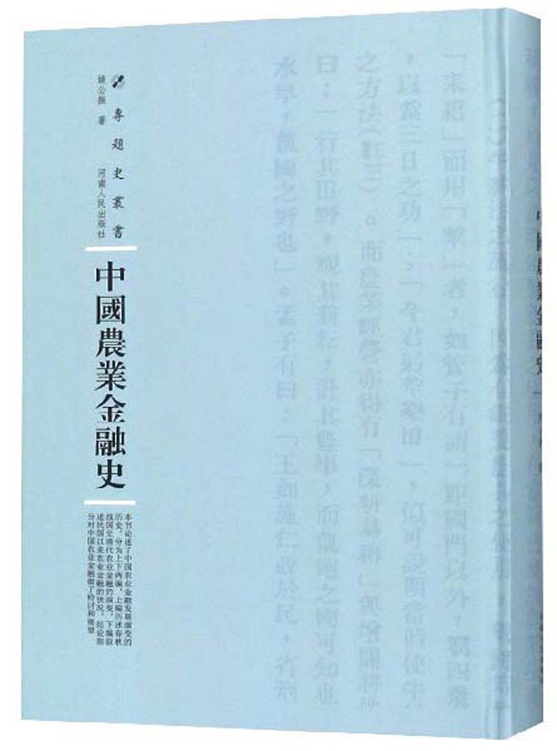 中国农业金融史/专题史丛书9787215115170