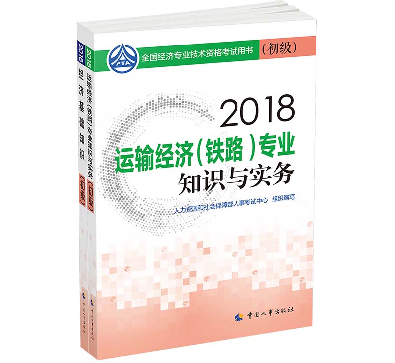 经济师初级2018运输铁路专业教材套装 