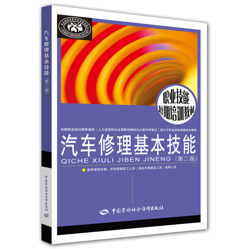汽车修理基本技能（第二版）--职业技能短期培训教材