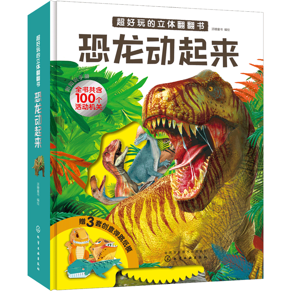 3-6岁 超好玩的立体翻翻书：恐龙动起来（赠知识手册+3套创意弹跳纸模 12大场景+80种古生物+100个活动机关+120知识点）