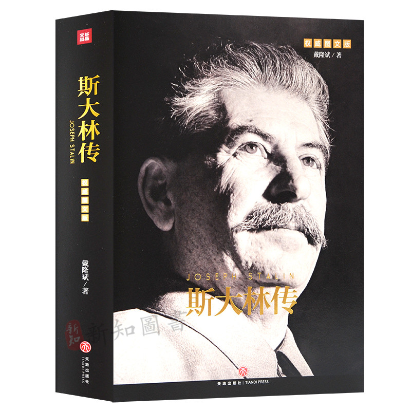 正版 斯大林传（图文版）外国名人传记名人名言 读懂斯大林 吸取前车之鉴