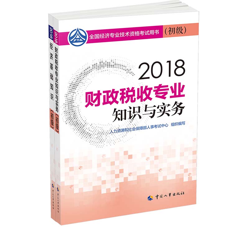 经济师初级2018财政税收教材套装 20