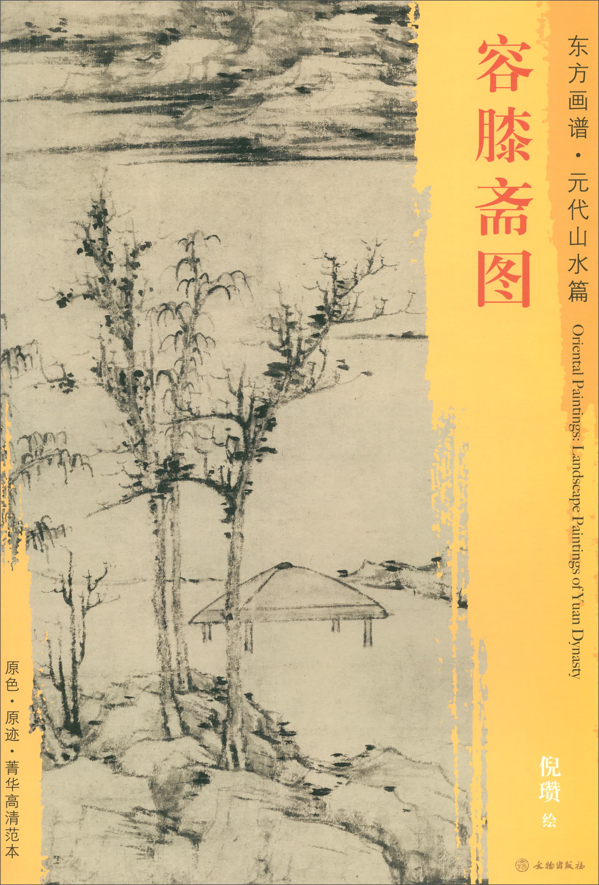 东方画谱·元代山水篇：容膝斋图