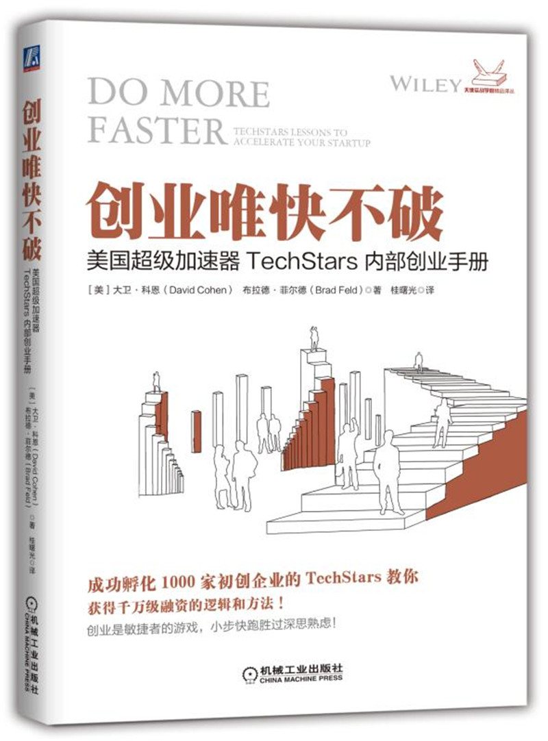 创业唯快不破：美国超级加速器TechStars内部创业手册