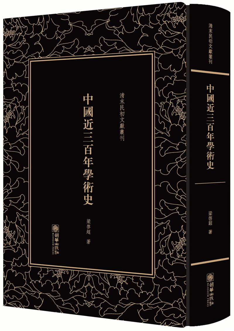 清末民初文献丛刊·中国近三百年学术史