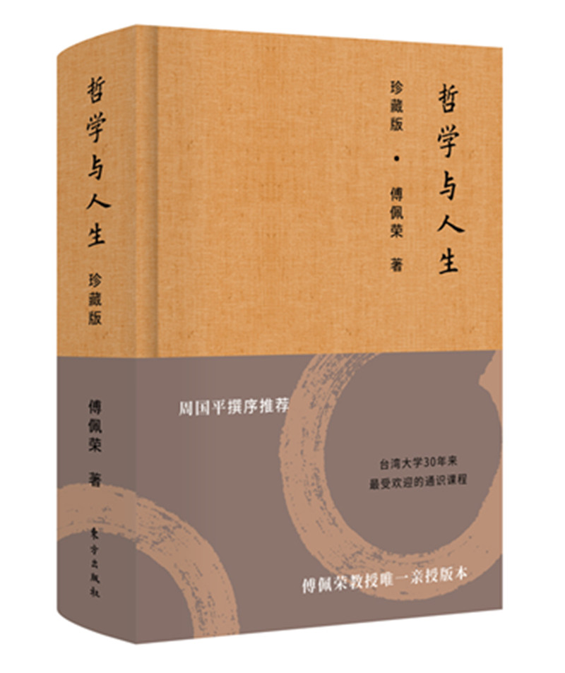 哲学与人生(珍藏版) 9787506094566