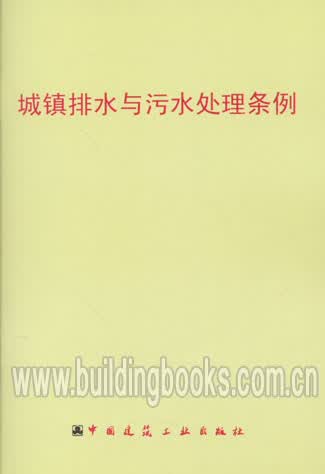 城镇排水与污水处理条例
