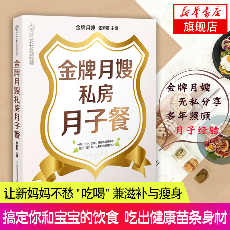 金牌月嫂私房月子餐 怀孕妈妈书籍 月子餐30天食谱 孕妇食谱 营养餐新生儿护理孕期产后恢复 正版书籍