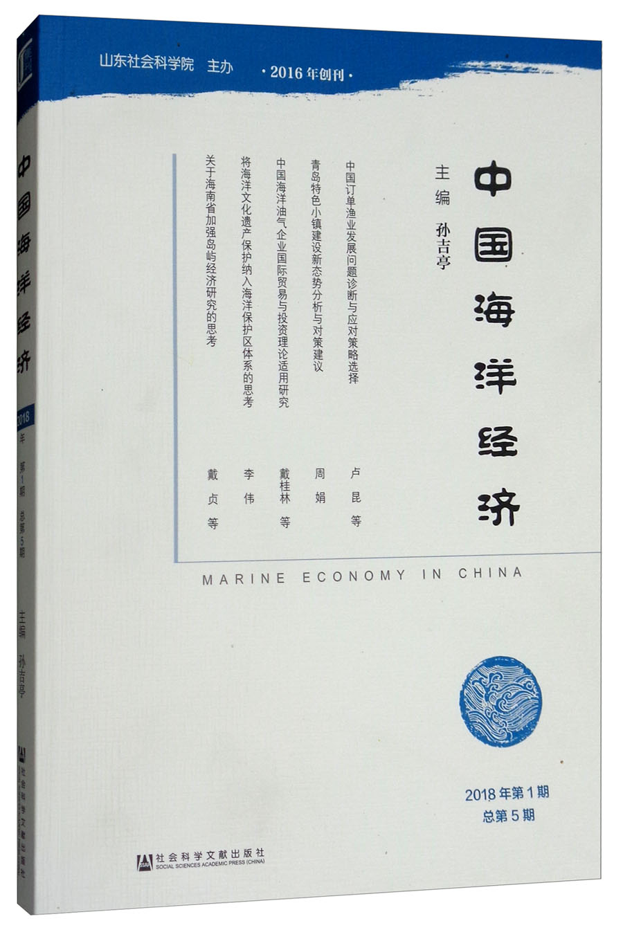 中国海洋经济（2018年第1期总第5期）