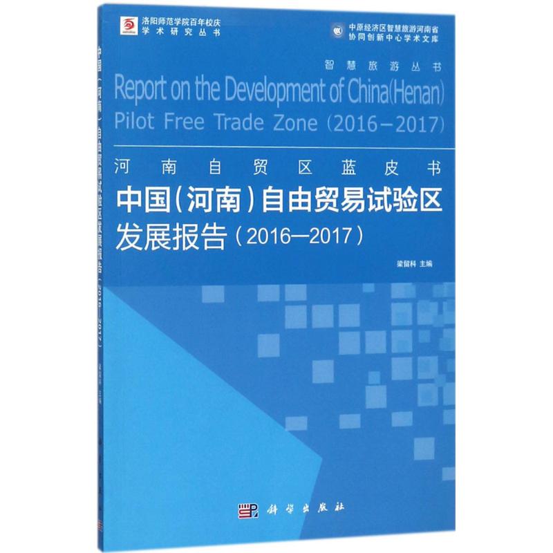 中国(河南)自由贸易试验区发展报告