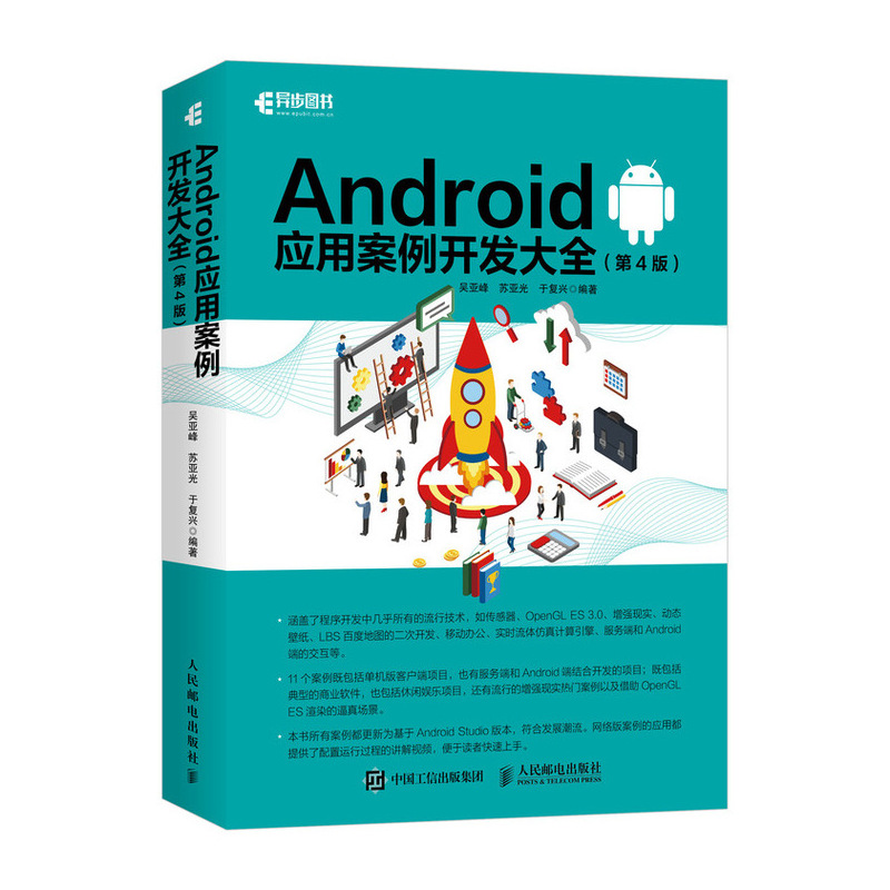 Android应用案例开发大全 第4版(异步图书出品)