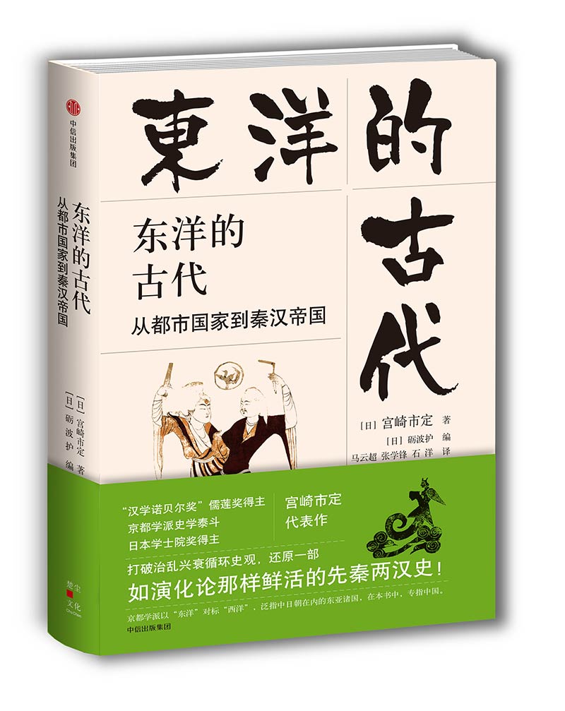 东洋的古代 从都市国家到秦汉帝国 中信出版社