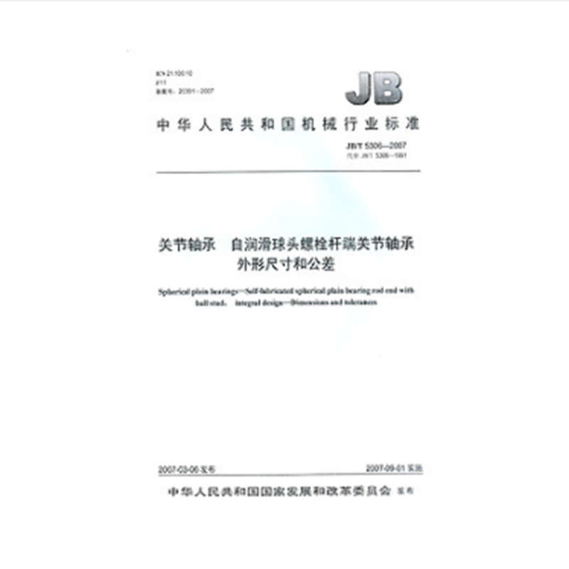 JB/T 5306-2007关节轴承 自润滑球头螺栓杆端关节轴承外形尺寸和