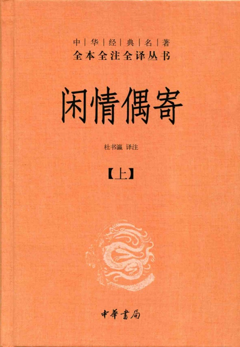 闲情偶寄全2册中华经典名著全本全注全译丛书三全本