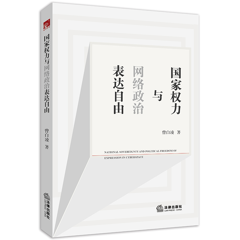 国家权力与网络政治表达自由