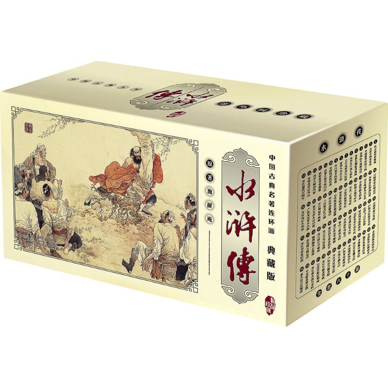 中国古典名著连环画(典藏版)水浒传