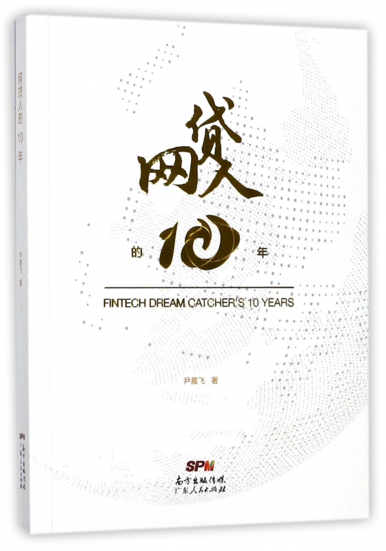 网贷人的10年