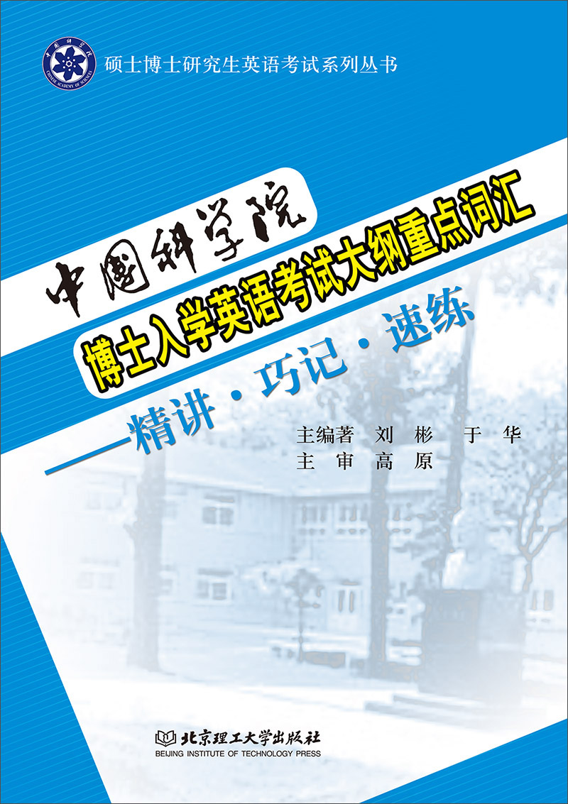 中国科学院博士入学英语考试大纲重点词汇：精讲·巧记·速练（本书配CD-ROM光盘）