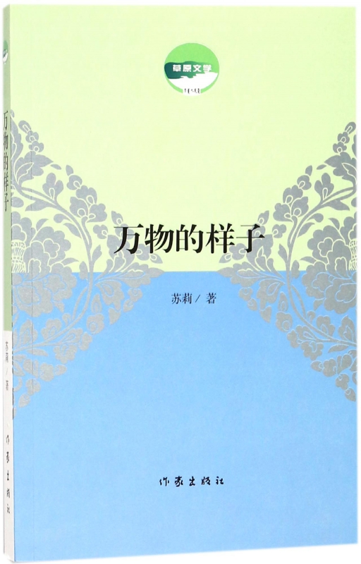 万物的样子(草原文学)