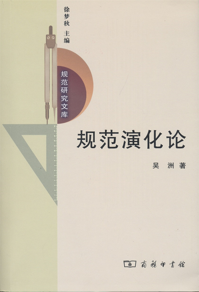 规范研究文库：规范演化论