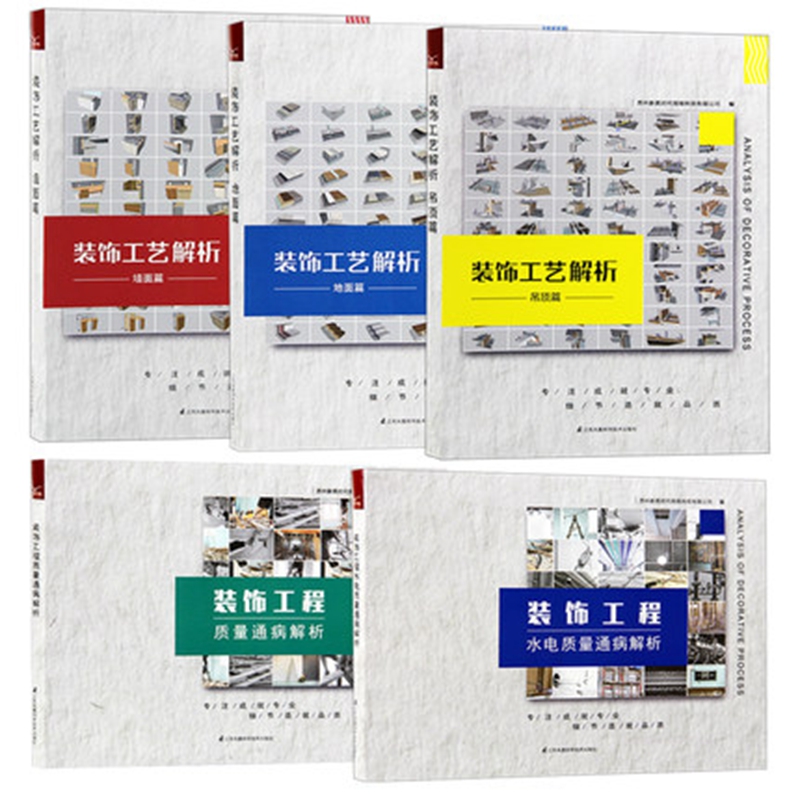 装饰工艺解析 吊顶篇+地面篇+墙面篇+装饰工程质量通病解析+装饰工程水电质量通病解析 5本/套