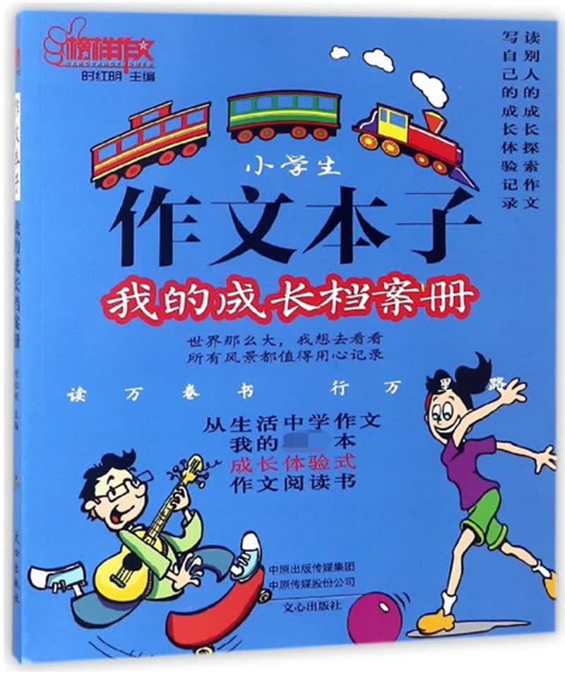 小学生作文本子：我的成长档案册/榜样作文