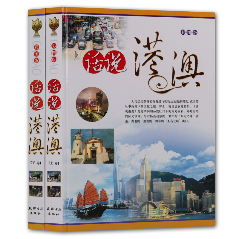 话说港澳 套装2册 旅游书籍 国内游 香港旅游介绍 香港澳门介绍欣赏书籍 天津古籍出版社