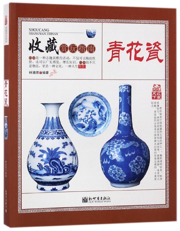 青花瓷/收藏赏玩指南