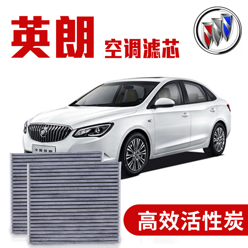 别克英朗空调滤芯滤清器空调格