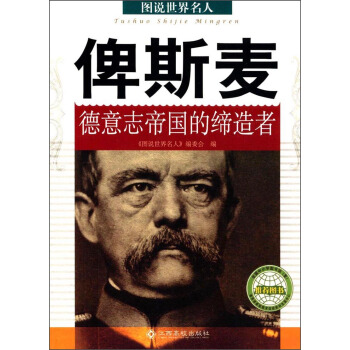 图说世界名人 俾斯麦：德意志帝国的