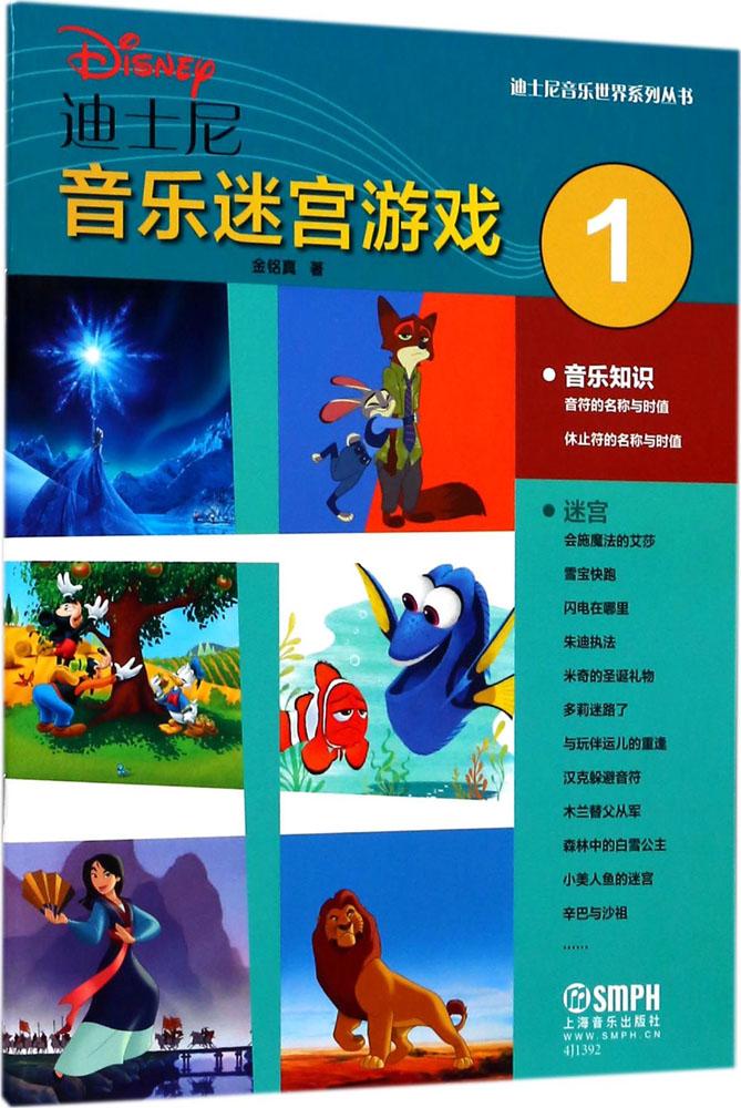 迪士尼音乐迷宫游戏:第1册 音乐 金铭真著 上海音乐出版社 9787552315042