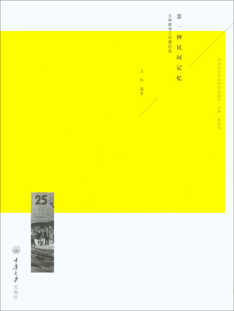 第一种民间记忆：王林教学工作营纪实