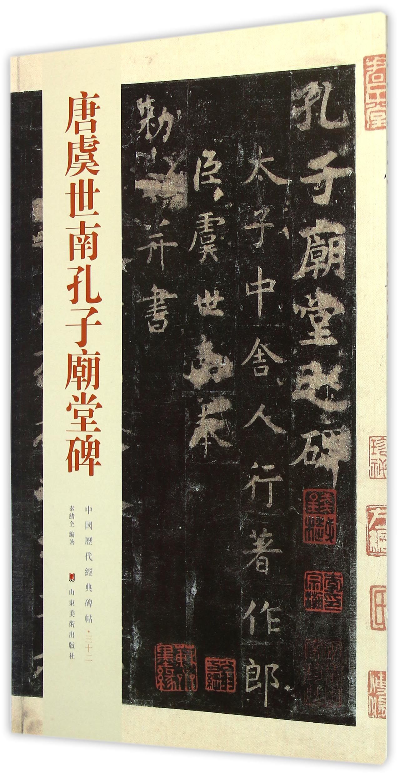 唐虞世南孔子庙堂碑/中国历代经典碑帖